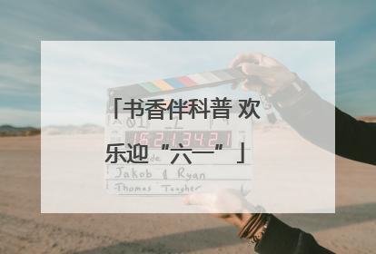 书香伴科普 欢乐迎“六一”